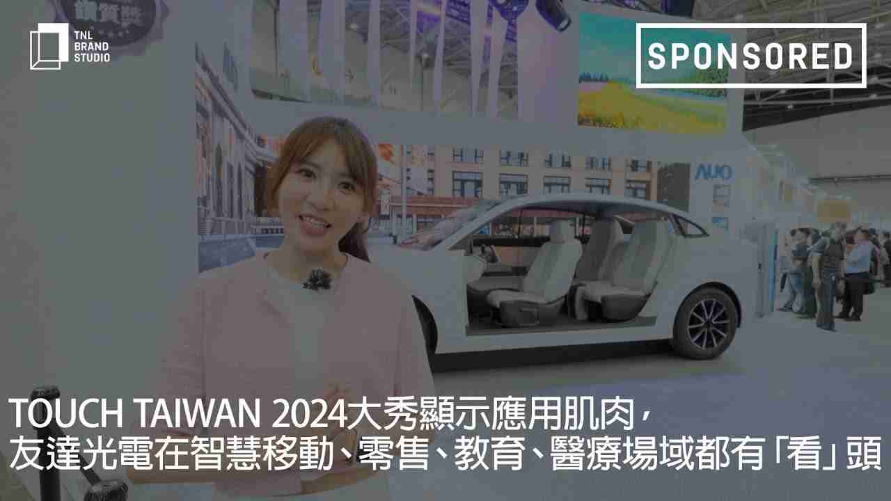 Touch Taiwan 2024大秀显示应用肌肉，，，，z6尊龙光电在智慧移动、、、、零售、、、教育、、、医疗场域都有「看」头